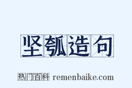 坚瓠造句是什么意思的图片